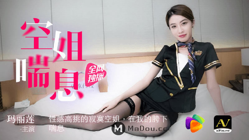 国产自拍【果冻传媒】【91CM-065】【空姐喘息】【玛丽莲】【性感高挑的寂寞空姐 在我的胯下喘息】