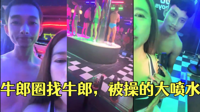 国产自拍翘臀桃桃 泰国游，牛郎圈找牛郎，被操的大喷水，这娘们真会整活