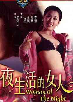 伦理片,三级片夜生活的女人