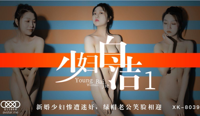 麻豆AV星空传媒XK8039少妇白洁1-童汐