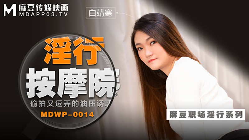 国产自拍淫行按摩院（MDWP0014）
