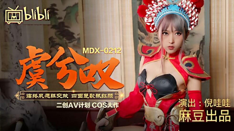 麻豆AV麻豆传媒-虞姬叹临终夙愿狂交欢四面楚歌弑红颜-倪哇哇