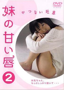 伦理片,三级片妹の甘い唇2せつない吐息