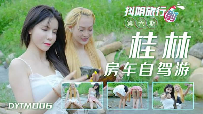 国产自拍【天美传媒】【DYTM006】【抖阴旅行射第六期 桂林自架游】