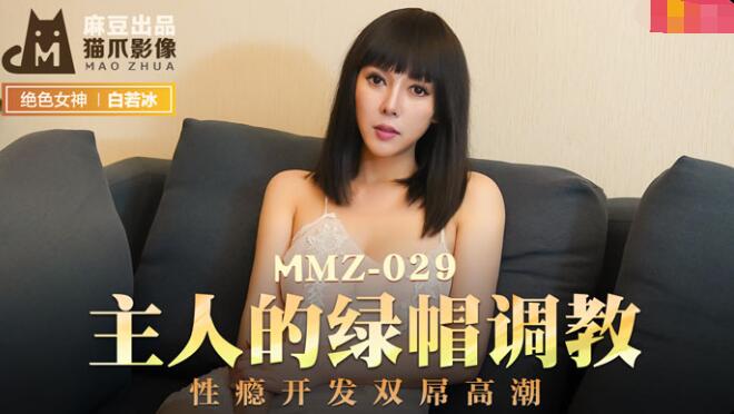 麻豆AVMMZ-029主人的绿帽调教-杜鹃