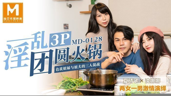 国产自拍淫亂3p團圓火鍋色慾姐妹與姐夫的三人混戰-夏晴子 沈娜娜