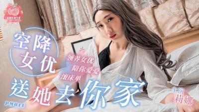 国产自拍国产AV 蜜桃影像传媒 PM011 空降女优送她去你家 莉娜