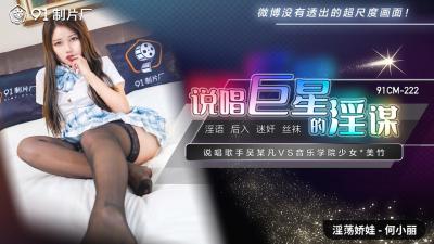 麻豆AV国产AV 91制片厂 91CM222 说唱巨星的淫谋 何小丽