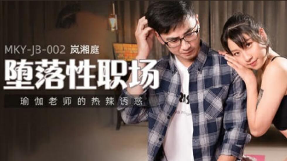 麻豆AV麻豆传媒-瑜伽老师的热辣诱惑