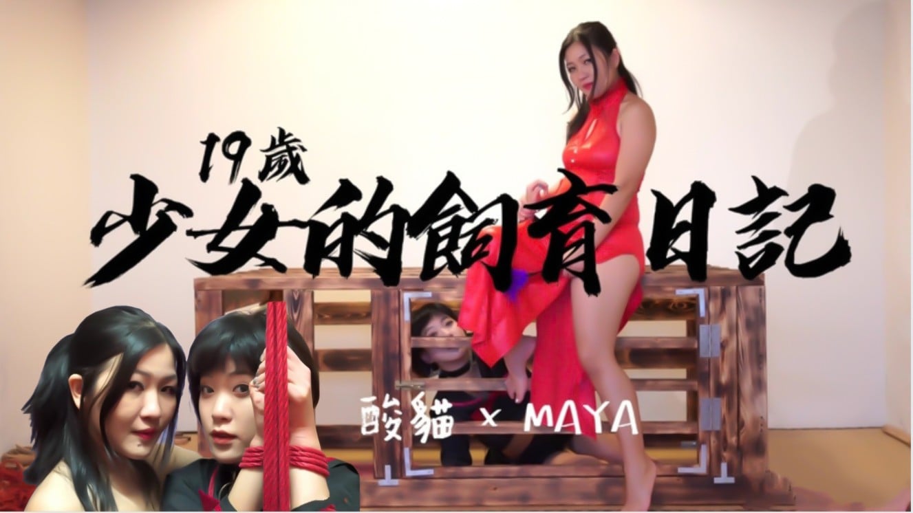国产自拍19岁少女的饲养日记！每天饲养后放出来捆绑蹂躏