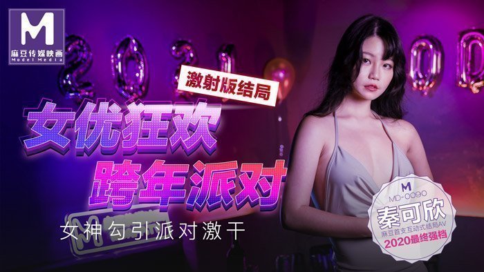 国产自拍MD0090-3 女優狂歡跨年派對 女神勾引派對激幹 激射版結局