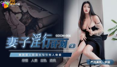 麻豆AV国产AV 果冻传媒 GDCM006 妻子淫行计划2 余丽