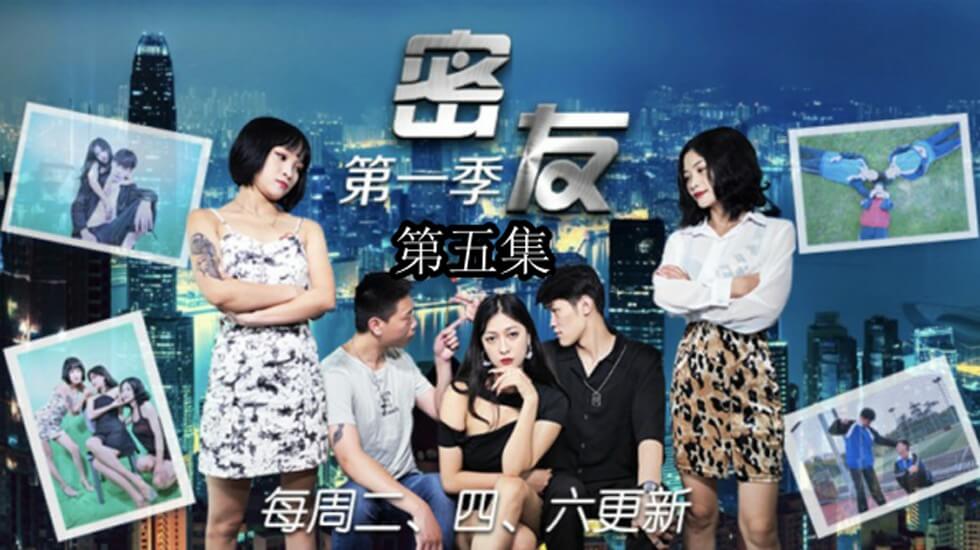 国产自拍精东影业-密友第五集