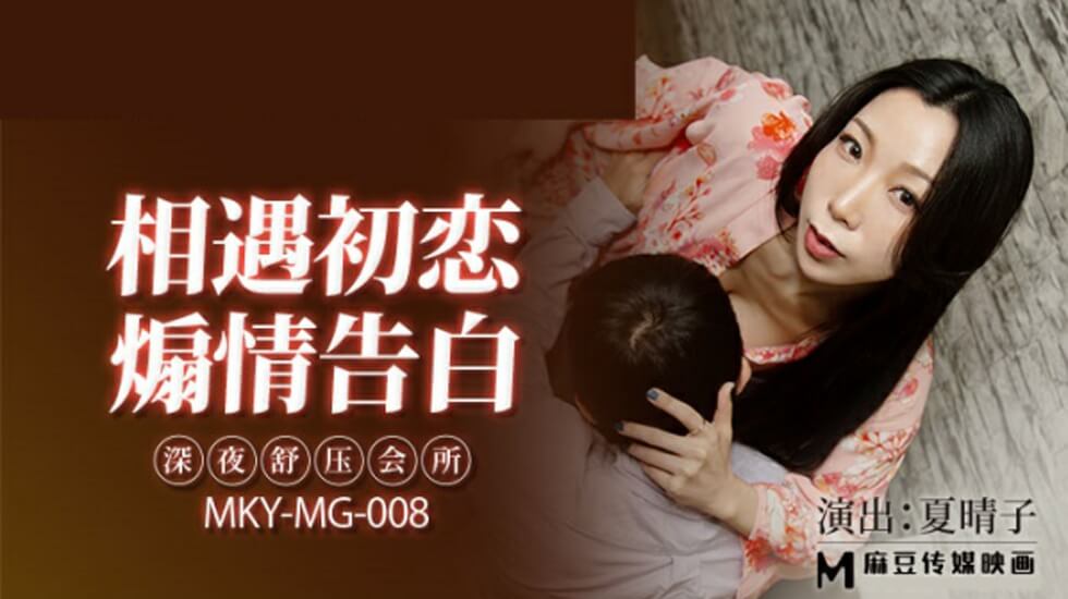 麻豆AV麻豆传媒-深夜舒压会所-夏晴子