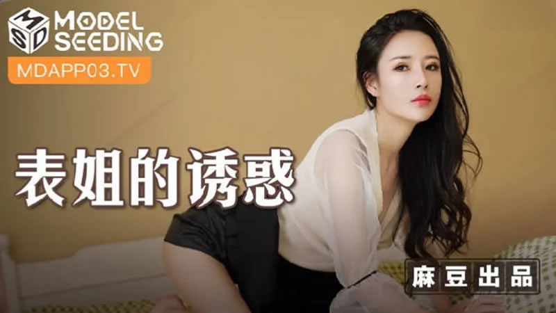 国产自拍表姐的诱惑（MSD088）