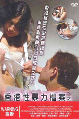 伦理片,三级片性暴力档案之三奸2
