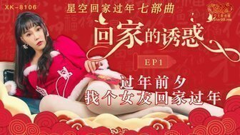 麻豆AVXK8106 回家的誘惑[EP1] 過年前夕找個女友回家過年