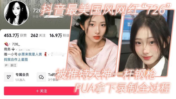 国产自拍【网红泄密】抖音最美国风网红“726”被推特大神一杆钢枪PUA拿下录制全过程