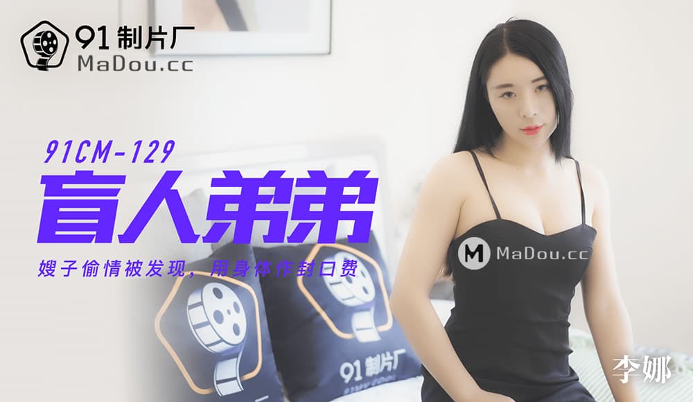 国产自拍91CM-129 盲人弟弟