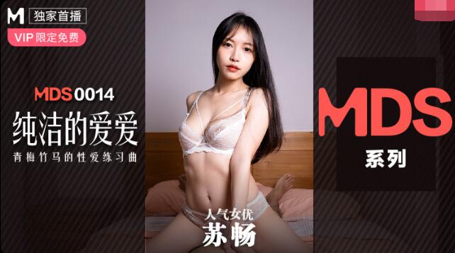 国产自拍纯洁的爱爱-苏畅
