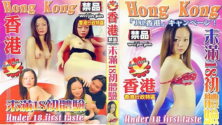 伦理片,三级片【香港】未满18初体验