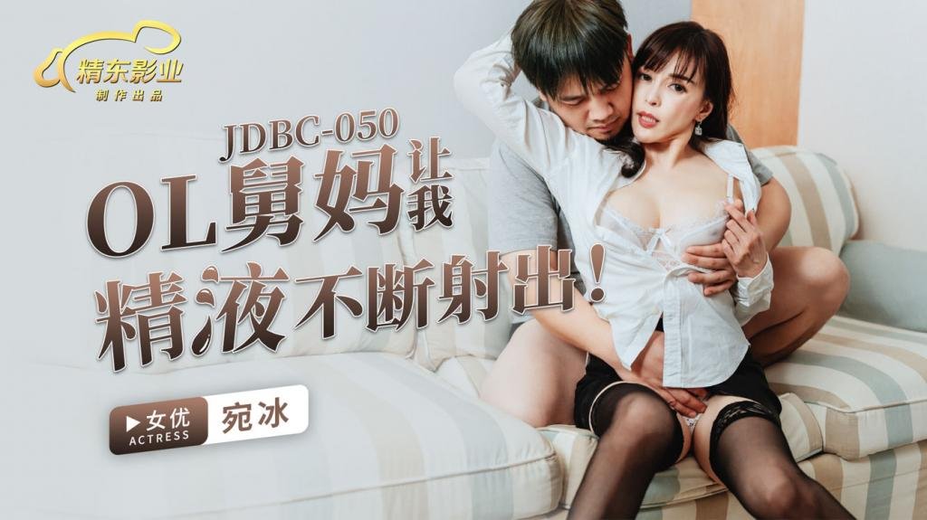 国产自拍JDBC050 OL舅妈让我精液不断射出-宛冰