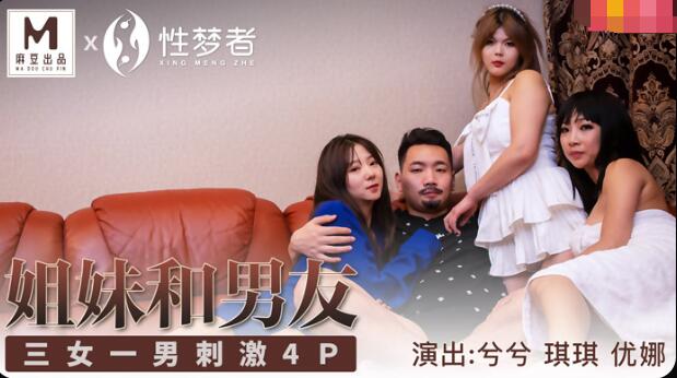 麻豆AV姐妹和男友-兮兮 琪琪 优娜