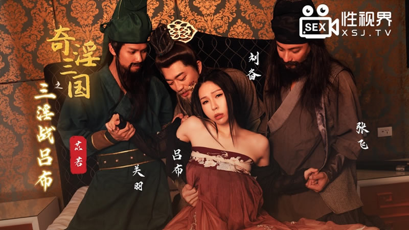 国产自拍【性视界】【XSJ076】【奇淫三国之三淫战吕布】【雷梦娜】