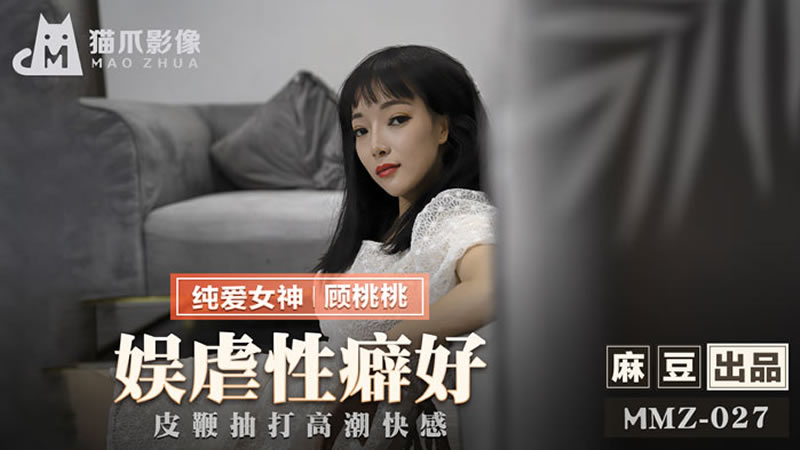 国产自拍娱虐性癖好（猫爪影像 MMZ027）