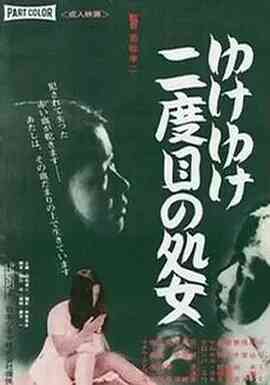 伦理片,三级片永远的处女