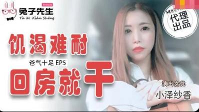 麻豆AV国产麻豆AV 兔子先生 TZ033 番外篇 EP4 爸气十足 小泽纱香