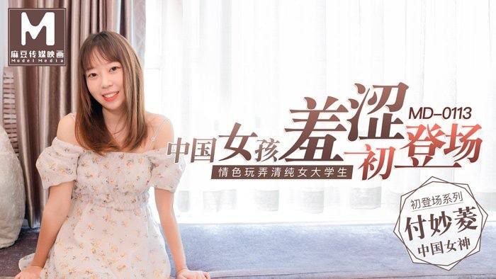 国产自拍【付妙菱】中国女孩羞涩初登场_情色玩弄清纯女大学生