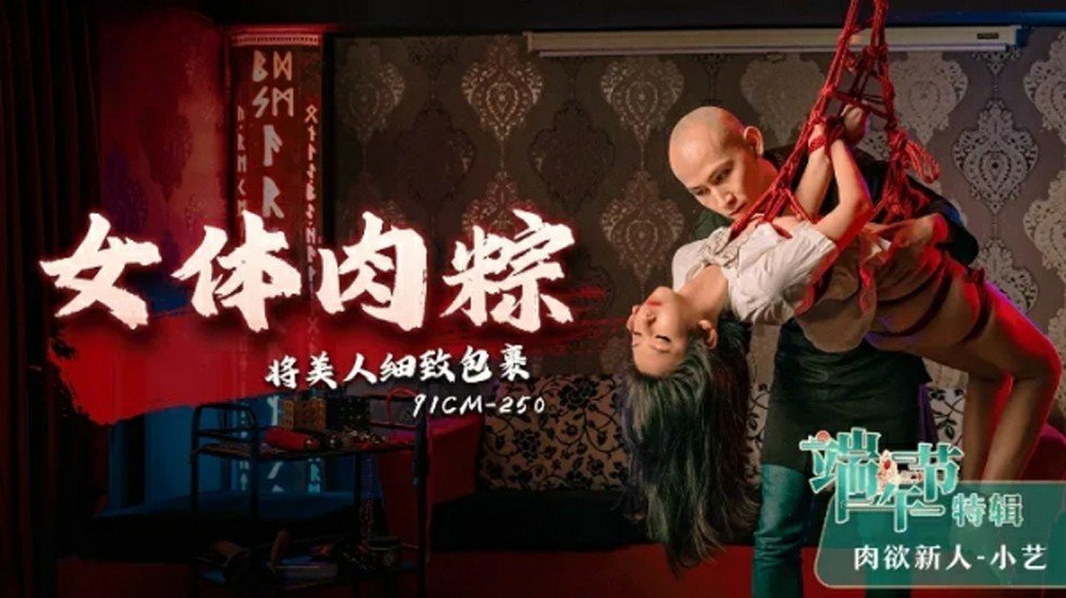 麻豆AV果冻-女体肉粽-小艺。