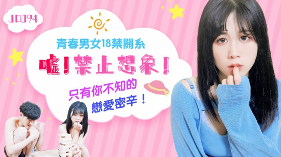 麻豆AV精东影业-嘘!禁止想象。