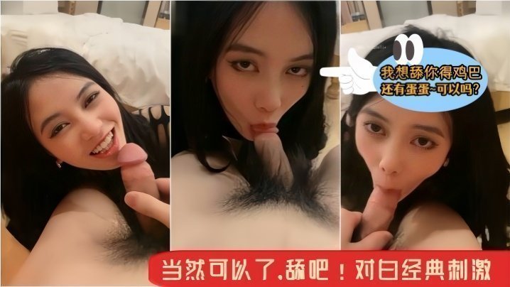 国产自拍【骚逼小母狗~主人】我想舔你得鸡巴还有蛋蛋~可约吗？当然可以了，舔吧！对白经典刺激！