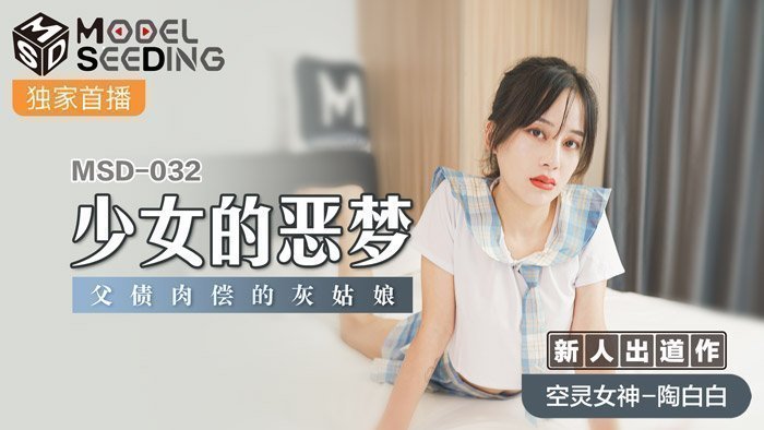 麻豆AVMSD-032_少女的惡夢父債肉償的灰姑娘官网