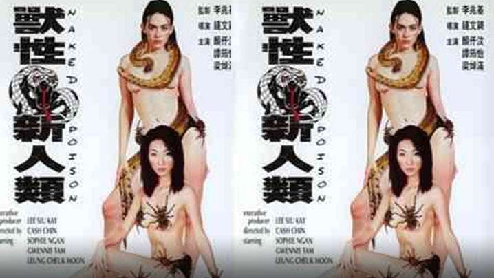 伦理片,三级片【香港】兽性新人类(2000)