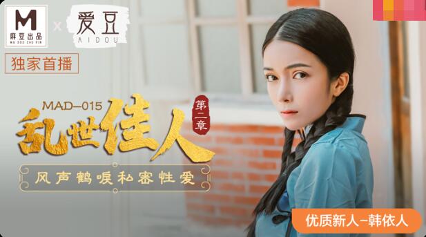 麻豆AVMAD-015乱世佳人第二章-韩依人