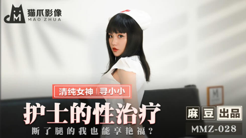 麻豆AV麻豆传媒-护士的性治疗断了腿的我也能享艳福-寻小小