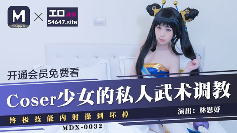 国产自拍Coser少女的私人武术调教（MDX0032）麻豆传媒