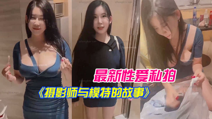 国产自拍【李雅】最新性爱私拍《摄影师与模特的故事》拍摄完后就操我_好嘛？