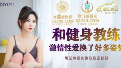 国产自拍国产AV 精东影业 JDSY011 和健身教练激情性爱