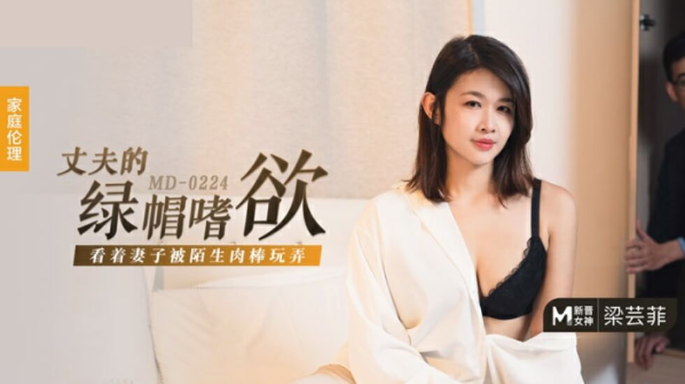 麻豆AV麻豆传媒-丈夫的绿帽嗜欲-看着妻子被陌生肉棒玩弄-梁芸菲