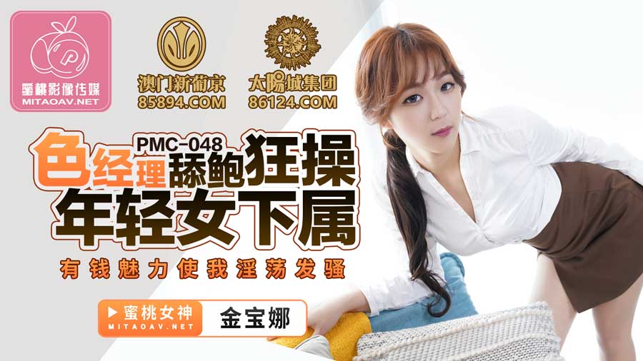 国产自拍PMC048 色經理舔鮑狂操年輕女下屬 有錢魅力使我淫蕩發騷