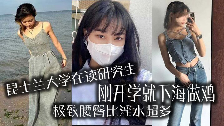 国产自拍昆士兰大学在读研究生，刚开学就下海做鸡，极致腰臀比淫水超多