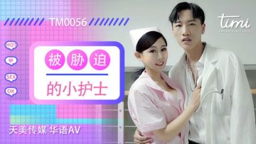 麻豆AV国产AV 天美传媒 TM0056 被胁迫的小护士 徐筱欣