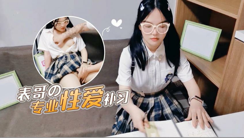 国产自拍【表哥的专业性爱补习】妈妈让去学习没想到被表哥上了