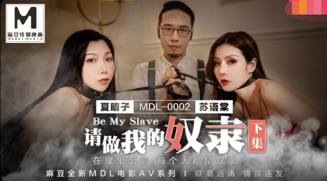 麻豆AV请做我的奴隶下集-苏语棠 夏晴子