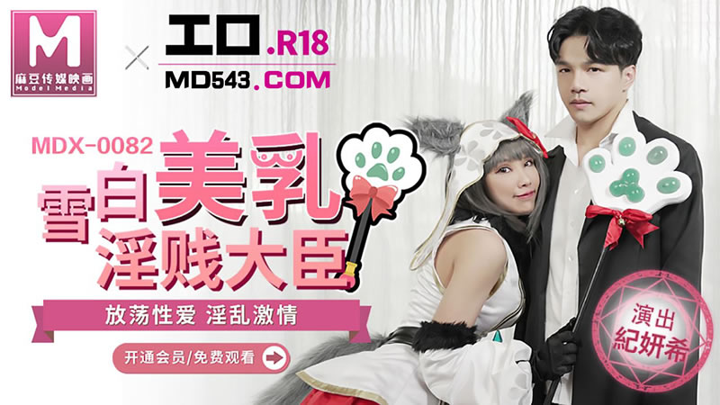 国产自拍雪白美乳淫贱大臣（MDX0082）麻豆传媒