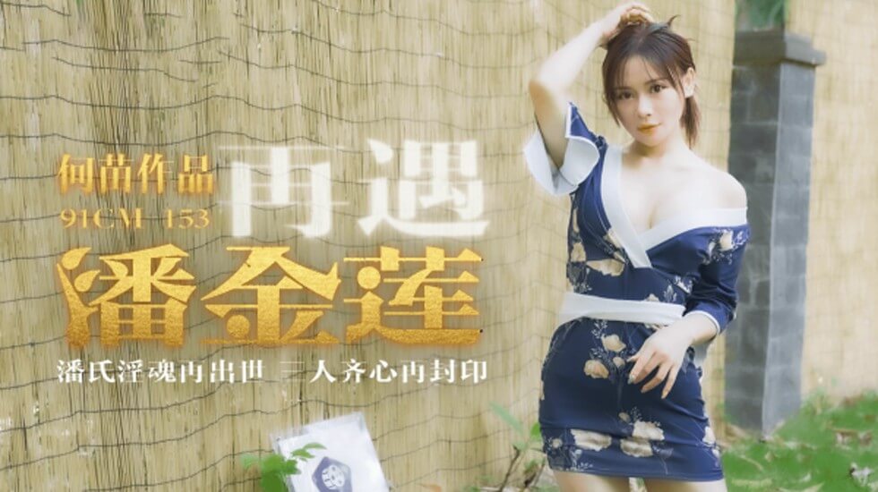麻豆AV【果冻】再遇潘金莲潘氏淫魂再出世三人齐心再封印-何苗。